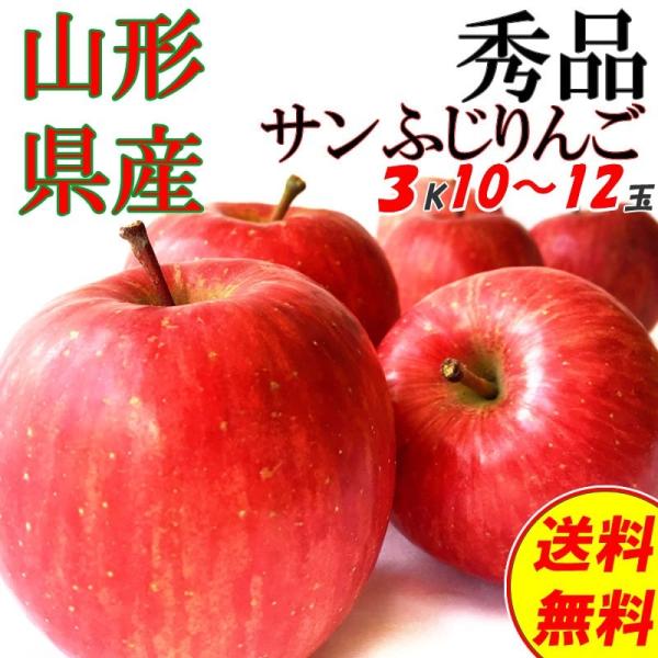 予約販売 秀品 ギフト お歳暮 送料無料 山形県産 りんご サンふじ 3kg 10〜12玉 [秀品り...