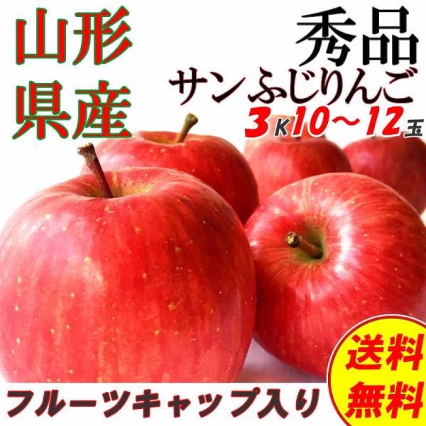 予約販売 秀品 ギフト お歳暮 送料無料 山形県産 りんご サンふじ 3kg 10〜12玉 [秀品り...
