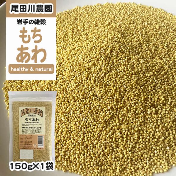 岩手県地元農家との契約栽培品 雑穀 [もちあわ150g×1袋 SN] メール便 NP 即送