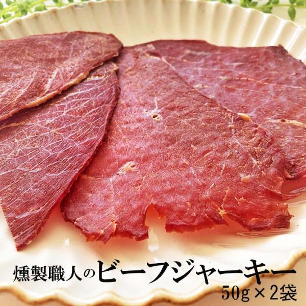 ビーフジャーキー おつまみ 送料無料 メール便 セール  [ビーフジャーキー50g×2袋 L2] Y...
