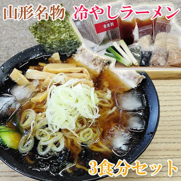 山形名物 冷やしラーメン  3食 クール便 本場の味をご自宅で 冷たいラーメン お取り寄せ 飯豊町