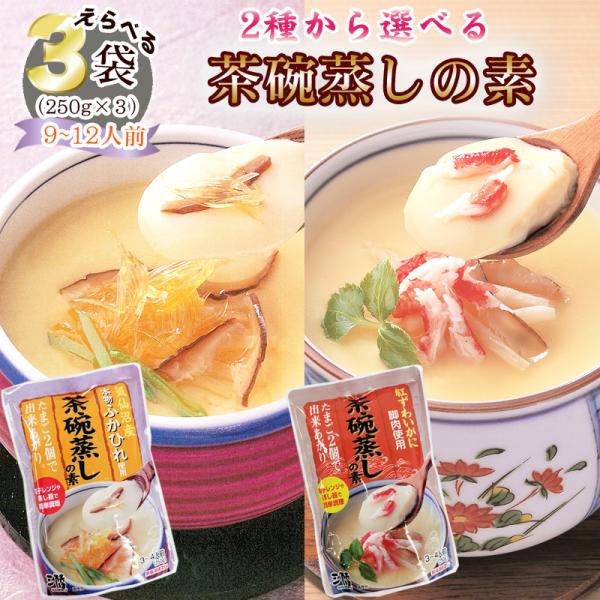 2種から選べる3袋 茶碗蒸しの素 250g×3袋 9~12人前 気仙沼産 ふかひれ 紅ずわいがに 送...