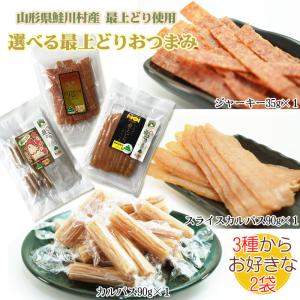 おつまみ チキン 3種から選べる2袋 山形県鮭川村産 最上どり使用 送料無料 メール便 YP [選べる最上どりおつまみ2袋 L2] 即送｜miuranouen