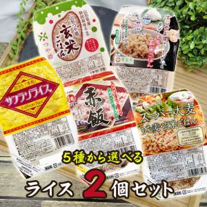 ライスパック 選べる 2個セット 玄米 つや姫 赤飯 サフランライス スーパー大麦 もち麦 送料無料 メール便 ポイント消化 [パックライス選べる2個 BM] NP｜miuranouen