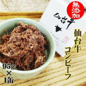 コンビーフ 無添加 仙台牛 95g×1缶 100% 缶詰  超高級 ギフト お取り寄せ