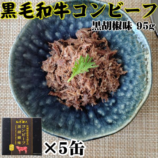 宮城県産黒毛和牛100%コンビーフ黒胡椒味95g×5缶 缶詰 送料無料 超高級 ギフト お取り寄せ[...