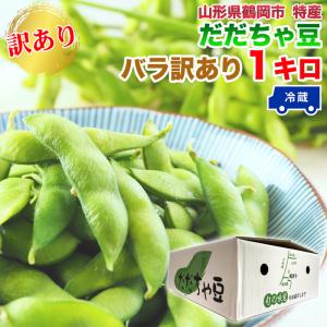 だだちゃ豆 山形県鶴岡市産 バラ 訳あり 1キロ 枝豆 本場鶴岡