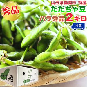 だだちゃ豆 山形県鶴岡市産 バラ 秀品 2キロ 枝豆 本場鶴岡