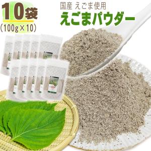 えごまパウダー 10袋 1kg (100g×10) 国産 荏胡麻 無添加 お試し 送料無料 [えごまパウダー10袋] 即送 置き配可