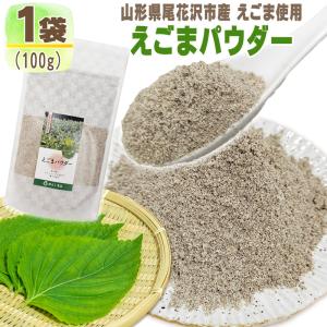 えごまパウダー 1袋 100g 山形県尾花沢市産 荏胡麻 無添加 お試し メール便 送料無料 NP [えごまパウダー1袋 SN] 即送｜miuranouen