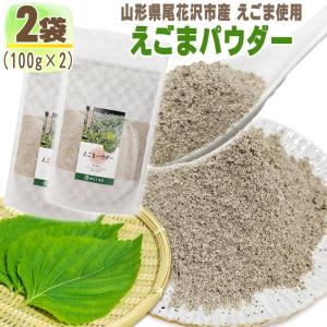 えごまパウダー 2袋 200g (100g×2) 山形県尾花沢市産 荏胡麻 無添加 お試し メール便 送料無料 NP [えごまパウダー2袋 LN] 即送｜東北の農産特産品アグリパートナー