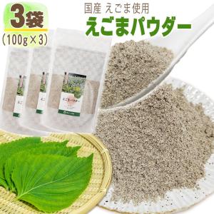 えごまパウダー 3袋 300g (100g×3) 国産 荏胡麻 無添加 お試し メール便 送料無料 NP [えごまパウダー3袋 LN] 即送