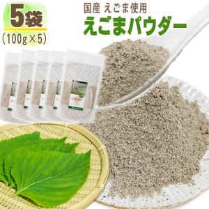 えごまパウダー 5袋 500g (100g×5) 国産 荏胡麻 無添加 お試し メール便 送料無料 NP [えごまパウダー5袋 BL] 即送