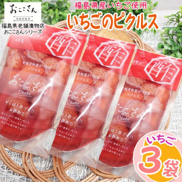 ピクルス 漬物 フルーツピクルス いちご 180g (60g×3袋) 福島県産 果物 長久保食品 送...