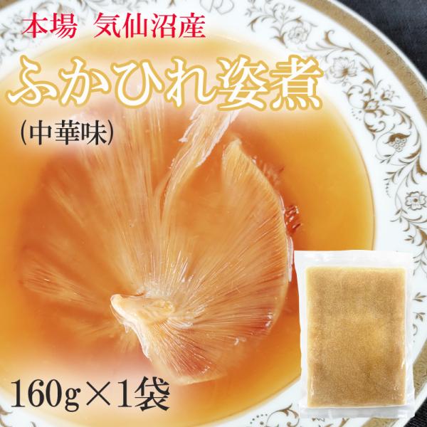 ふかひれ姿煮 中華味 160g 送料無料 気仙沼産 フカヒレ 冷凍 高級 冷凍 豪華 贅沢 味付き ...