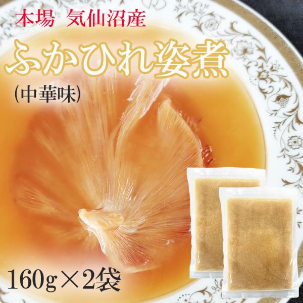 ふかひれ姿煮中華味 320g (160g×2袋) 送料無料 気仙沼産 フカヒレ 冷凍 高級 冷凍 豪...