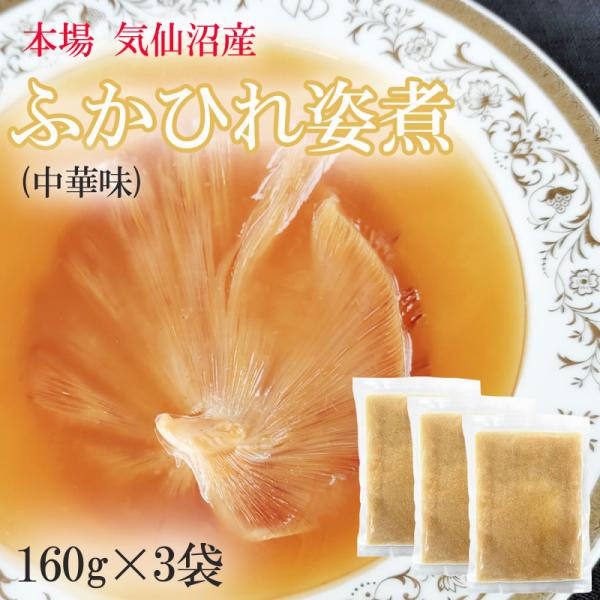 ふかひれ姿煮中華味 480g (160g×3袋)送料無料 気仙沼産 フカヒレ 冷凍 高級 冷凍 豪華...