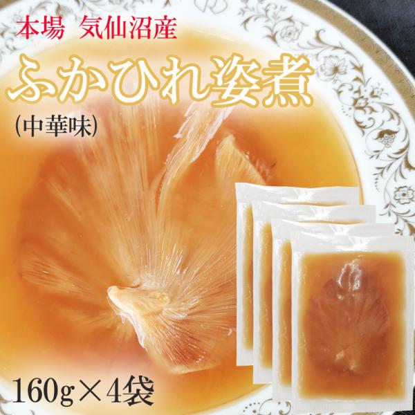 ふかひれ姿煮中華味 640g (160g×4袋)送料無料 気仙沼産 フカヒレ 冷凍 高級 冷凍 豪華...