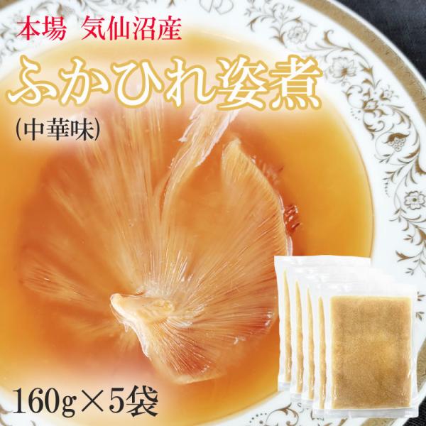 ふかひれ姿煮中華味 800g (160g×5袋) 送料無料 気仙沼産 フカヒレ 冷凍 高級 冷凍 豪...
