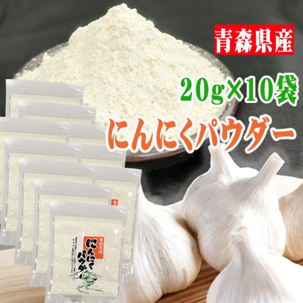にんにくパウダー 合計200g 粉末 青森県産 国産 [にんにくパウダー１０袋 L1] YP ガーリ...