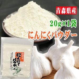 にんにくパウダー 20g 青森県産  ガーリック メール便 送料無料 YP [にんにくパウダー1袋 S1] 即送｜miuranouen