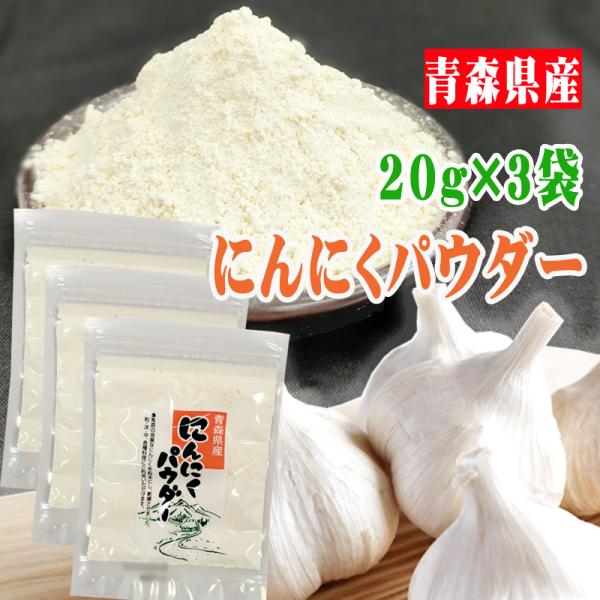 にんにくパウダー 合計60g 粉末 青森県産 国産 [にんにくパウダー３袋 S1] YP ガーリック...