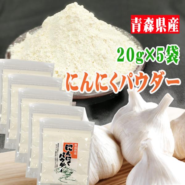 にんにくパウダー 合計100g 粉末 青森県産 国産 [にんにくパウダー５袋 L1] YP ガーリッ...
