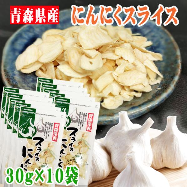 にんにく スライス 合計300g 青森県産 国産 [にんにく乾燥スライス１０袋 BY3] YP ガー...