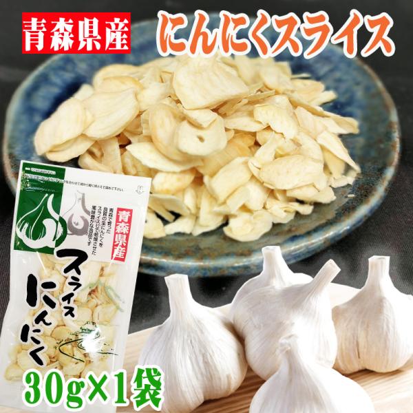 にんにく スライス 30g 青森県産 国産 [にんにく乾燥スライス１袋 BS] NP ガーリック メ...