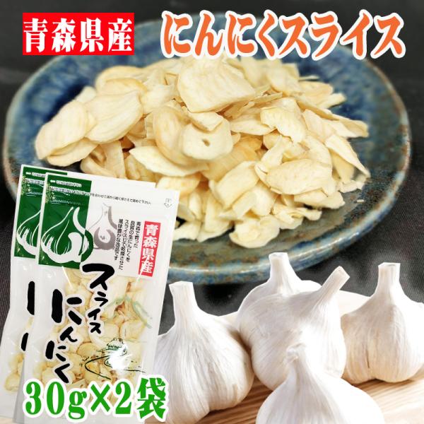 にんにく スライス 合計60g 青森県産 国産 [にんにく乾燥スライス２袋 BS] NP ガーリック...