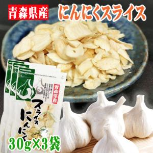 にんにく スライス 合計90g 青森県産 国産 [にんにく乾燥スライス３袋]
