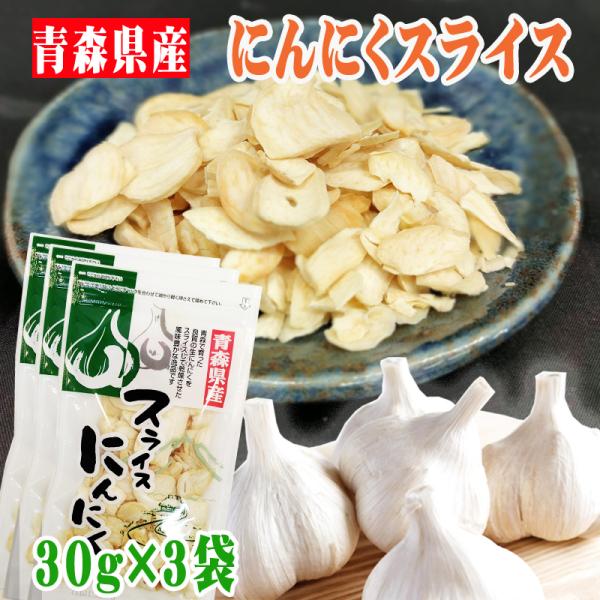 にんにく スライス 合計90g 青森県産 国産 [にんにく乾燥スライス３袋 BM] NP ガーリック...