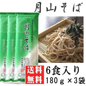 ポイント消化 そば 送料無料 お試し 月山そば「山」 6人前 180g×3袋 メール便 [月山そば180ｇ×3 BS] NP 即送