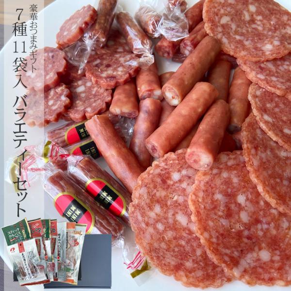 [7種11袋バラエティーセット] ギフト箱入 詰合せ おつまみ サラミ カルパス ドライソーセージ ...