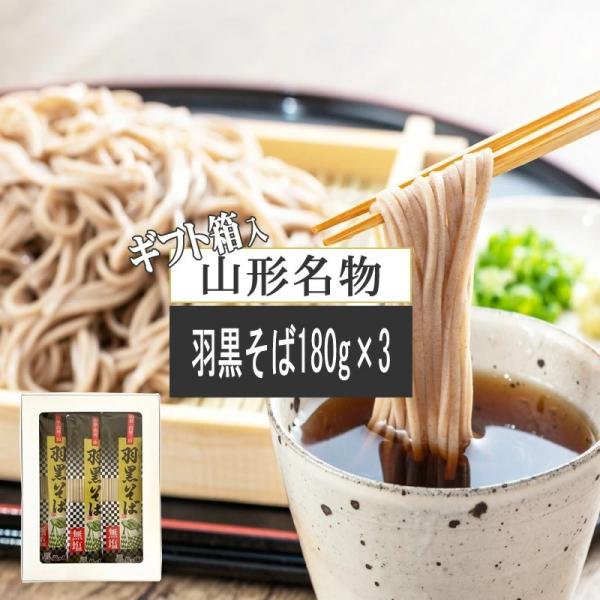 羽黒そば 3袋 540g(180g×3) 6人前 城北麺工 [箱入 羽黒そば180g×3袋 BY3]...