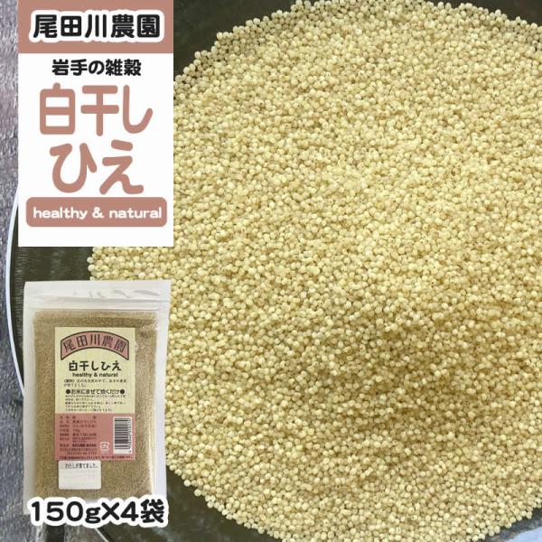 岩手県地元農家との契約栽培品 雑穀 [白干しひえ150g×4袋 BM] メール便 NP 即送