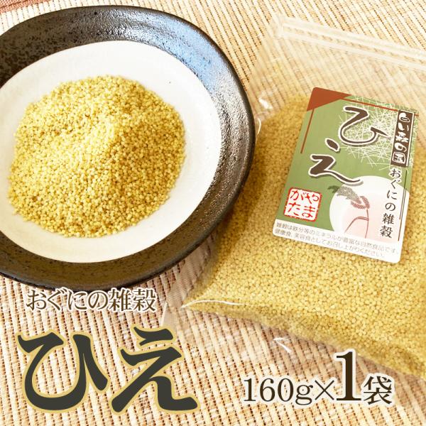 雑穀 農薬不使用・化学肥料不使 山形県小国町産 おぐにの雑穀[ひえ 160g×1袋 S2]  送料無...