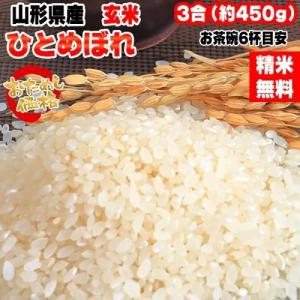 ポイント消化 米 お米 送料無料 ひとめぼれ 450g (3合) 令和5年産 山形県産 白米 無洗米 分づき 玄米 当日精米 真空パック メール便 600円 YP｜miuranouen