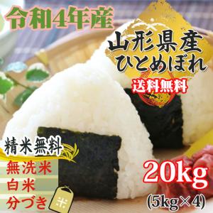 新米予約 令和4年産 米 お米 5kg×4 ひとめぼれ 玄米20kg 山形産 白米・無洗米・分づきにお好み精米 送料無料 当日精米