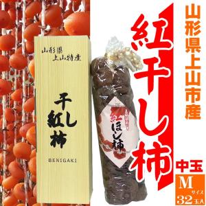 予約販売 干し柿 32玉 Mサイズ 山形県上山産 紅柿 贈答用 送料無料 [紅干し柿３２玉Ｍサイズ]｜miuranouen