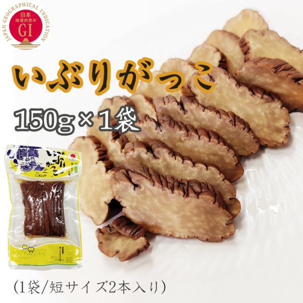 いぶりがっこ 150g 秋田漬物 保存料・着色料・酸化防止剤不使用 雄勝野きむらや 送料無料 メール...