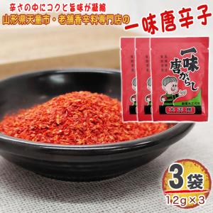 一味唐辛子 3袋 36g(12g×3) とうがらし 無添加 スパイス 香辛料 調味料 料理 山形 家庭用 お試 メール便 送料無料 YP [一味唐辛子3袋 S1] 即送