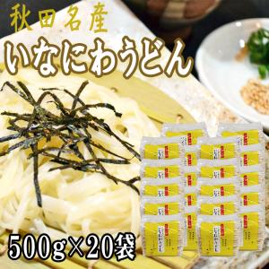 稲庭うどん 10kg (500g×20袋) 訳あり 切り落とし 切上 秋田名産 手作り 送料無料 いなにわうどん 稲庭饂飩 [稲庭うどん切上２０袋] 即送｜miuranouen