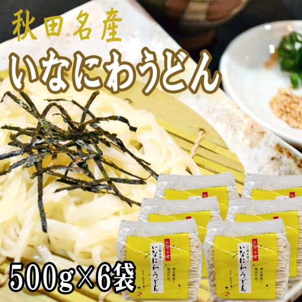 稲庭うどん 3kg (500g×6袋) 訳あり 切り落とし 切上 秋田名産 手作り 送料無料 いなに...