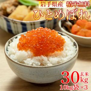 米 玄米 30kg ひとめぼれ 10kg×3袋 令和7年産 岩手県産 精米無料 白米 無洗米 当日精米 送料無料