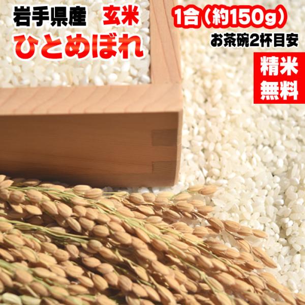 米 お米 ひとめぼれ 150g 1合 令和4年産 岩手県産 白米 無洗米 分づき 玄米 お好み精米 ...