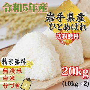 米 玄米 20kg ひとめぼれ 10kg×2袋 令和5年産 岩手県産 精米無料 白米 無洗米 当日精米 送料無料