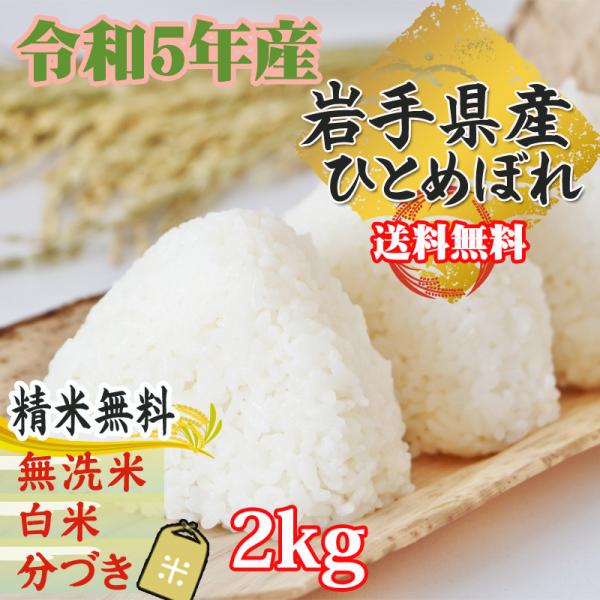米 玄米 2kg ひとめぼれ 令和5年産 岩手県産 精米無料 白米 無洗米 当日精米 送料無料