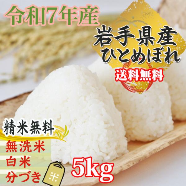 新米 米 玄米 5kg ひとめぼれ 令和7年産 岩手県産 精米無料 白米 無洗米 当日精米 送料無料