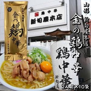 [金の鶏中華×10袋](乾めん200ｇ(2人前)、スープ51.4ｇ×2)×10セット  新旬屋本店 山形県 新庄市の名店 送料無料 即送｜miuranouen